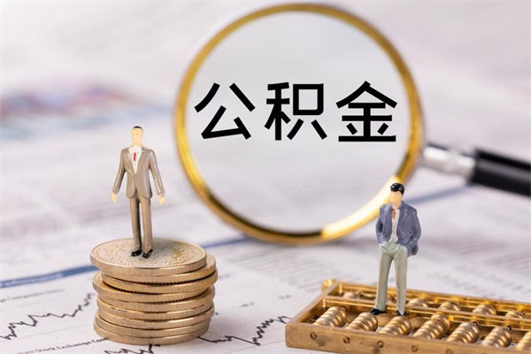 定边公积金是离职就能提出来吗（定边公积金离职后可以全部取吗）